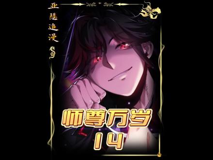 #漫画解说 #二次元 #动漫推荐 师尊宝宝再次被楚休拿捏!