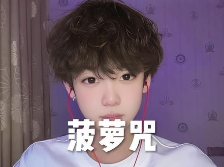 我手下菠萝已足够 #菠萝咒 #另类喊麦 #百变阿红