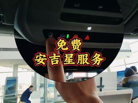 别克安吉星免费服务#别克 #汽车 #别克安吉星 #安吉星 #用车小常识 #用车技巧 #汽车隐藏功能 #昂科威 #君越 #gL8
