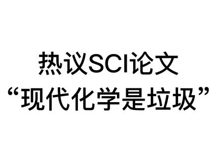 Nature子刊Nature Reviews Chemistry刊发了来自荷兰阿姆斯特丹大学的评论论文“Modern chemistry is rubbish”引发热议。#SCI #论文