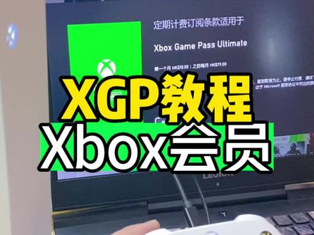 微软xbox游戏机开通XGP会员分享 XGP会员开通教程#Xbox #XGP #xgp会员 #西瓜皮会员 #游戏机 #xss #xsx #游戏主机