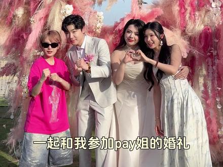 迟到的vlog来啦哈哈哈 Pay姐三亚婚礼日记