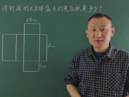 #小学数学#5年级数学#长方体表面积#考试易错题#家长收藏孩子受益