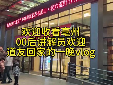 欢迎道友回家!欢迎老六荒野节目组来亳州做客!#道友 #老六荒野 #熊二 #归途 #亳州文旅集团迎接道友回家