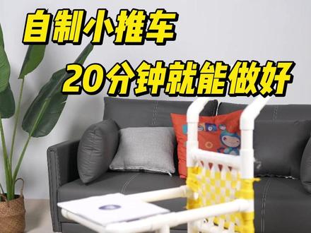 思路打开!在家diy自制水管小推车 #DIY #带娃 #思路打开 #公元管道 #家居