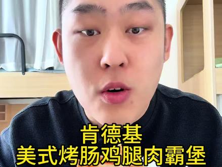 肉霸堡又加一?味道怎么样?肯德基美式烤肠鸡腿肉霸堡!
#肯德基 #肯德基新品 #美食测评 #肯德基肉霸堡