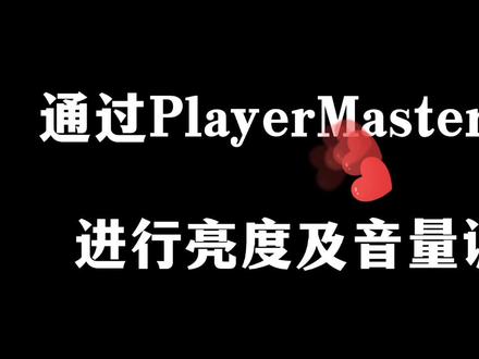 7.通过PlayerMaster软件进行亮度及音量调节#led控制系统 #卡莱特 #异步播放盒 #卡莱特播放盒 #播放盒 #led #PlayerMaster