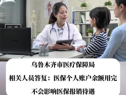 医保账户余额为“0”不影响医保报销待遇