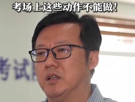 6月5日,山东济南,山东省教育厅举行2025年普通高考第一次新闻发布会,提醒考生:考场智能巡检系统再升级!考生尽量不要出现较大的身体动作,比如起身或交头接耳、手长期放在桌子以下等。#高考