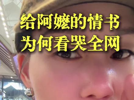 给阿嬷的情书,为何看哭全网#给阿嬷的情书#