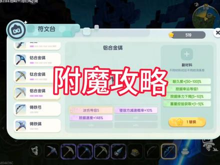 迷你世界附魔攻略#迷你世界 #攻略教学