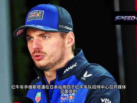 维斯塔潘在日本周四媒体日,驱赶了上赛季阿布扎比赛后采访找茬的英国记者!#维斯塔潘 #红牛车队 #日本赛场
