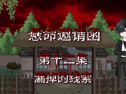 第12集|《悬命邀请函》漏掉的线索 #悬疑#动画 #原创动画