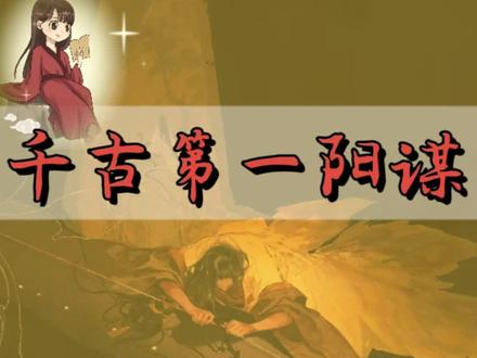 比起阴谋,阳谋才是最无解的!#阳谋#历史#人生大智慧#谋略