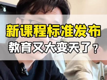 新版义务教育课程方案发布,教育又大变天了?看完你就不焦虑了#新课标 #父母课堂 #语文 #初中语文