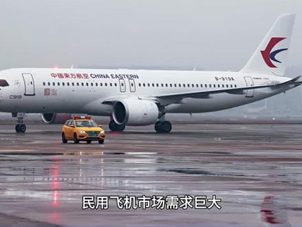 民用飞机市场需求巨大,未来20年,全球需要超过4万架新飞机,总价值达6万亿美元,其中中国需要超过9000架新飞机。点击链接购买财新通会员,即可在财新网看更多内容。#民用飞机#飞机需求#商用飞机#海外市场#一带一路倡议