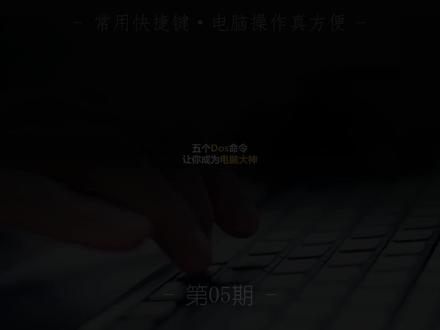 五个Dos命令,让你成为别人眼中的电脑大神!
按下Win+R,启动“运行” 窗口 !
1、输入calc 启动计算器
2、输入osk 启动屏幕键盘
3、输入cleanmgr 进行系统垃圾清理
4、输入shutdown -s -t 数字 定时关机
5、输入cmd,进入命令提示符窗口,再输入ipconfig,查看ip地址
#快捷键 #dos命令 #学电脑