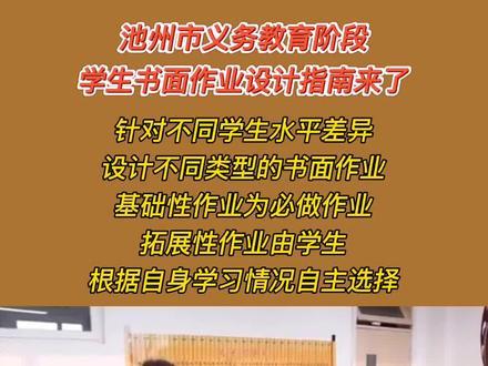 #池州市 义务教育阶段,学生书面作业设计指南来了!
针对不同学生水平差异,设计不同类型的书面作业。其中#基础性作 业为必做作业,#拓展性作业 由学生根据自身学习情况自主选择。#池州 #双减 #贵池 #石台 #东至 #青阳 #减负