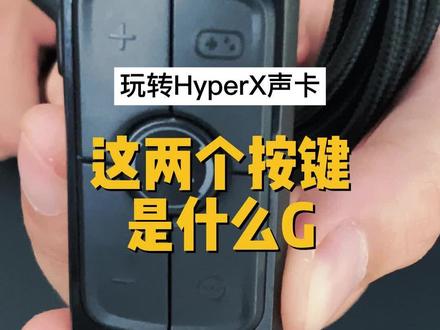 想玩转HyperX声卡吗?#声卡 #游戏耳机 #游戏外设 #听声辩位 #绝地求生 @DOU+小助手