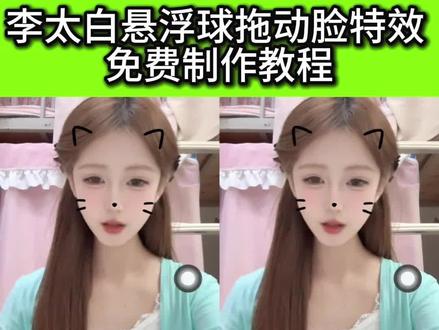 悬浮球李太白教程
李太白悬浮球控制表情
悬浮球李太白特效
悬浮球摸脸视频
悬浮球李太白热门特效
悬浮球李太白摸脸特效
悬浮球特效
悬浮球李太白文案
悬浮球李太白拖动特效
#剪映 #悬浮球挑战 #李太白悬浮球