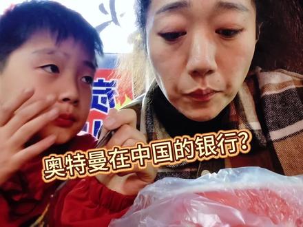 奥特曼出现在中国的银行😂 #真实生活分享计划 #亲子 #亲子互动 #日常vlog #日常分享