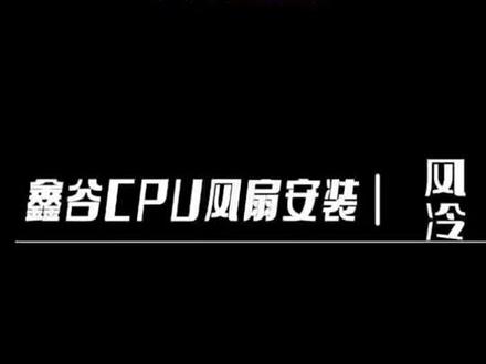 鑫谷CPU风扇安装
