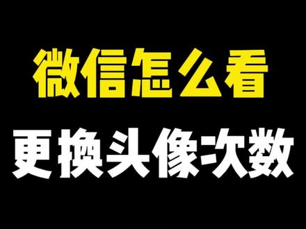 你的微信一年换了多少次头像? #微信头像更换次数 #微信技巧 #微信功能