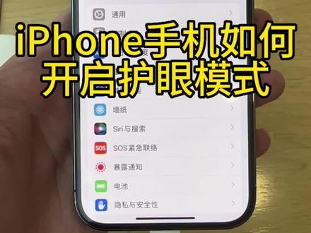 苹果手机如何开启护眼模式#iphone使用技巧 #iphone #数码科技 #苹果 #ios技能