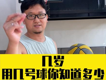 多大的孩子用多大的球,这些你都知道吗?@抖音小助手 @DOU+小助手 #篮球