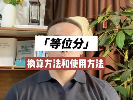 等位分的换算方法 等位分的换算方法和使用方法,以及自己填志愿的简单方法#高考 #干货都在这 #干货分享 #志愿填报