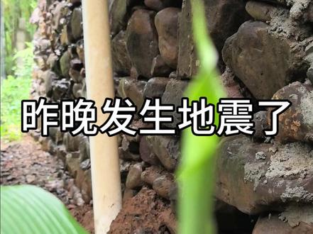 地震了,就在昨晚? 2026年5月18日大概在晚上10点,我们大瑶山这里发生地震了,震了2次,我还以为以后再也见不着大家了。活着就好,养护自己,关爱家人!祝各位老铁幸福安康,远离灾难!#我的乡村生活
