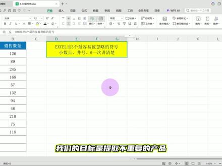 EXCEL特殊符号的作用 小数点 #号 @符号 详细作用 #EXCEL #WPS #office办公技巧 #excel技巧 #办公技巧