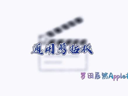 Apple通用剪贴板 复制粘贴更方便#iphone #分享iphone实用技巧 #手机 #iphone使用技巧 #苹果