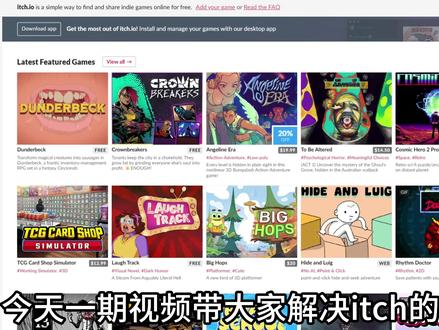 【itch.io】官网中文设置/账号注册/游戏下载教程攻略 2026年1月最新【itch.io】官网进不去/无法连接/无法登录问题汇总解决方法! 官网中文设置/账号注册/游戏下载教程攻略#itch #itch官网 #itch网址打不开 #itchio #itch怎么用