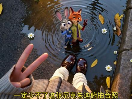 疯狂动物城尼克朱迪俯拍合照教程来啦~疯狂动物城尼克朱迪俯拍合照生成方法 疯狂动物城尼克朱迪俯拍合照教程 疯狂动物城尼克朱迪俯拍合照制作教程 疯狂动物城尼克朱迪俯拍合照免费制作入口鬼灭之刃cp樱花树下的约定特效免费制作方法,疯狂动物城尼克朱迪俯拍合照一键生成疯狂动物城尼克朱迪俯拍合照制作方法 疯狂动物城尼克朱迪俯拍合照p图教程 疯狂动物城尼克朱迪俯拍合照
入口 疯狂动物城尼克朱迪俯拍合照生成方法 疯狂动物城尼克朱迪俯拍合照特效教程入口 疯狂动物城尼克朱迪俯拍合照一键剪同款 疯狂动物城尼克
朱迪俯拍合照是怎么做的 豆包p图疯狂动物城尼克朱迪俯拍合照教程 豆包p图指令高级感 豆包ai生成昭片指今 疯犴动物城尼克朱迪俯拍合照豆包p图指令豆包ai生成照片 电影级光影图片 豆包p图指令高级感 豆包ai生成照片指令 豆包p图疯狂动物城尼克朱迪俯拍合照效果 豆包疯狂动物城尼克朱迪俯拍合照疯狂动物城合拍教程 疯狂动物城合拍教程豆包疯狂动物城2疯狂动物城合拍照片 疯狂动物城2
什么时候上映 疯狂动物城2电影海报 疯狂动物城图片 疯狂动物城壁纸 疯狂动物城合拍在哪找素材 疯狂动物城合拍情侣教程 疯狂动物城合拍教程豆包疯狂动物城合拍教程疯狂动物城合照口令豆包 疯狂动物城贴脸拍照原图 疯狂动物城合拍原图片疯狂动物城朋友圈文案疯狂动物城2上映时间 疯狂动物城合拍在哪找素材 疯狂动物城尼克朱迪合拍的视频 疯狂动物城合拍素材 疯狂动物城2ai合照素材#疯狂动物城2 #尼克朱迪 #疯狂动物城合照教程 #豆包ai #豆包P图已经nextlevel了