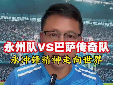 永州VS巴萨传奇,永冲锋走向世界!#永州队 #巴萨 #里瓦尔多 #永冲锋 #我在抖音聊足球