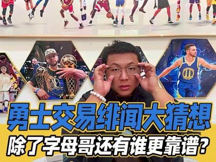勇士交易绯闻大猜想,除了字母哥还有谁更靠谱?#勇士交易 @抖音热点
