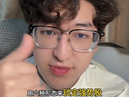 六种形态锁定强势股 #股票 #股民 #马总 #交易魔法师 #财经