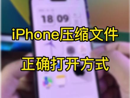 iPhone快速查看压缩文件,解压缩。#iphone使用技巧 #苹果手机