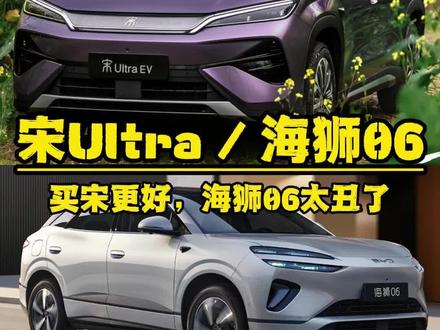 比亚迪宋ultra和海狮06买哪个?买宋,海狮06太丑了
#比亚迪车型对比 #比亚迪 #比亚迪宋 #宋ultra #海狮06