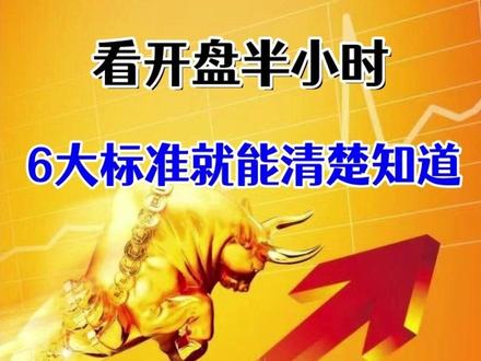 股票当天是涨还是跌,看开盘半小时及6大标准就能清楚知道! #股民 #财经 #金融 #股票 #热点