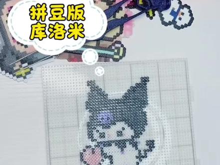 #上热门 #拼豆 #手工diy #沉浸式 沉浸式拼豆库洛米✨把烦恼都拼进小豆子里,成品也太乖啦