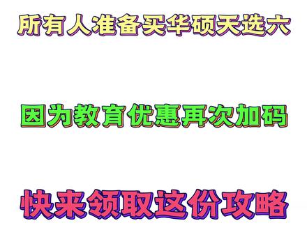 7月9号晚八,所有人准备入手华硕天选6!因为随着第三波625亿国补的下达,我们的专属教育优惠再度加码了!像热门的华硕天选6pro直接六千出头拿下,机械革命极光X更是绝杀五千七!下面一期视频带你手把手抄底全平台。#电脑 #游戏本 #数码科技 #机械革命极光X #华硕天选6pro