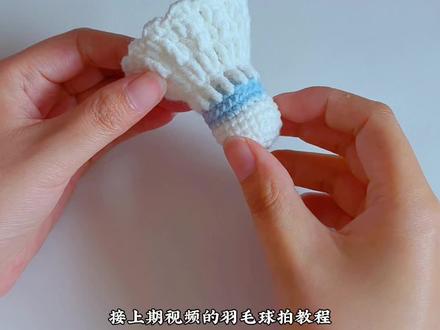 羽毛球钩织教程|超详细新手版 “给运动搭子的专属礼物!用毛线钩了个羽毛球挂件,挂在她的球包上,每次打球都能想起我🥰
教程安排上,快给你的好朋友也安排一个!
线材:@苏苏姐家官方旗舰店 四股棉,06乳白,54水蓝。
钩针:2.0mm#钩织教程 #钩针编织 #羽毛球钩织挂件 #手工礼物 #零基础教学