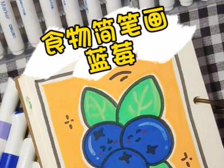 超简单的蓝莓简笔画#画画 #水果简笔画 #丙烯马克笔 #创作灵感
