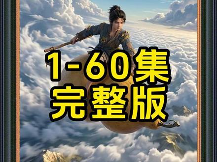 《凡人仙葫第一季》#动漫推荐 #动漫 #凡人仙葫第一季