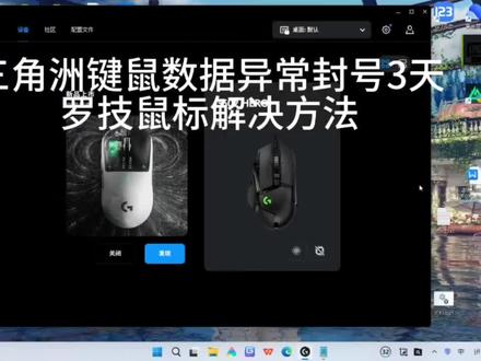 三角洲键鼠数据异常封号3天,罗技鼠标解决方法