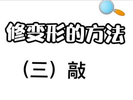 #机加工 用锤子敲来修变形 适用于弯曲变形的长条钢件 注意要敲凸起部分 防敲伤可垫上缓冲块#知识分享 #工匠 #斜杠青年