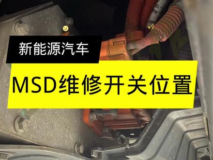 全网最全新能源维修开关安装位置#修车 #汽车维修 #汽修 @DOU+小助手 @抖音小助手