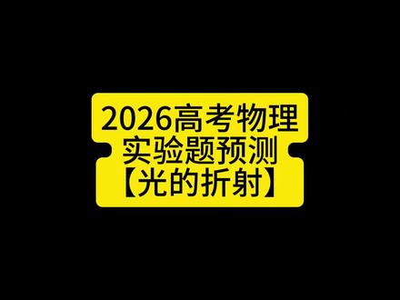 2026高考物理预测(24) #高中物理学习辅导 #物理高考实验题 #2026高考 #光的折射 #高中物理老师